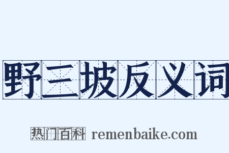 野三坡反义词是什么意思的图片